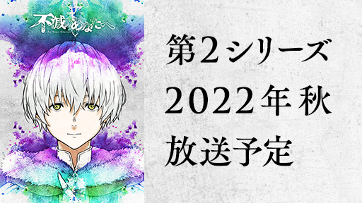 第2シリーズ 2022年秋 放送予定