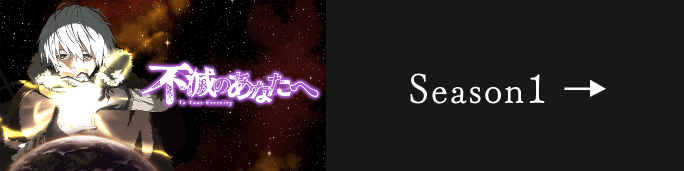 アニメ 不滅のあなたへ Season2 公式サイト