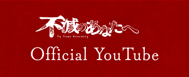 不滅のあなたへ Official YouTube